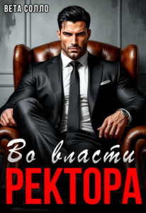 «Во власти ректора» Вета Солло