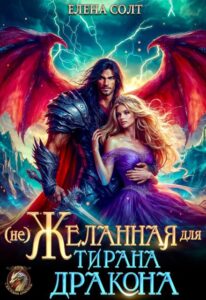 «Нежеланная для тирана дракона» Елена Солт