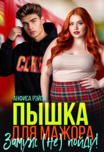 «Пышка для Мажора. Замуж (не) пойду!» Анфиса Рэйса