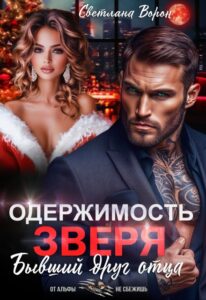 «Одержимость Зверя. Бывший друг отца» Светлана Ворон