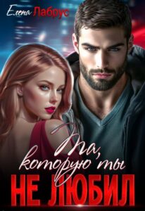 «Та, которую ты не любил» Елена Лабрус