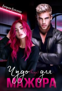 «Чудо(вище) для мажора» Катерина Колесница