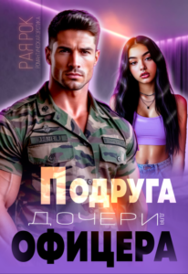 «Подруга дочери для офицера» Рая Рок