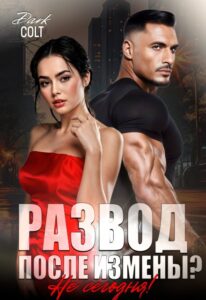 «Развод, после измены? Не сегодня!» Dark Colt