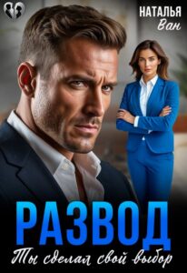 «Развод. Ты сделал свой выбор» Наталья Ван