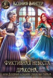 «Фиктивная невеста дракона,или Ходячий кошмар свекрови-тирана» Ксения Винтер