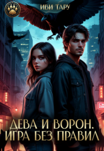 «Дева и Ворон. Игра без правил» Иви Тару