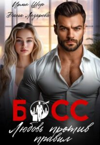 «Босс. Любовь против правил» Ирма Шер, Дина Лазарева