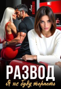 «Развод. Я не буду терпеть.» Анна Ковалева