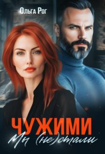«Чужими мы (не) стали» Ольга Рог