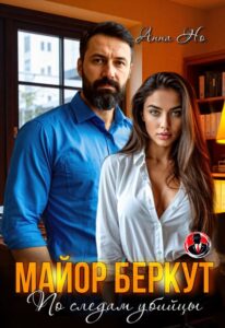 «Майор Беркут. По следам убийцы» Анна Но