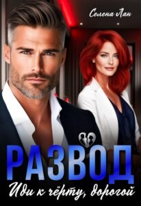 «Развод. Иди к чёрту, дорогой» Селена Лан