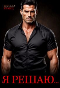 «Я решаю...» Вильда Кранц