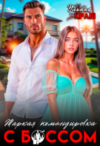 «Жаркая командировка с боссом» Ульяна Краш