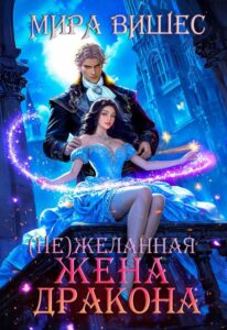 «Нежеланная жена дракона» Мира Вишес