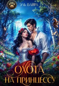 «Охота на принцессу. Сердце для волка» Эль Вайра