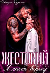 «Жестокий. Я тебя верну» Виктория Кузьминa