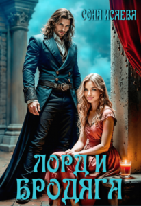 «Лорд и Бродяга» Сона Исаева