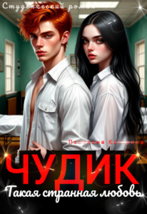 «Чудик. Такая странная любовь» Пелевина Катерина