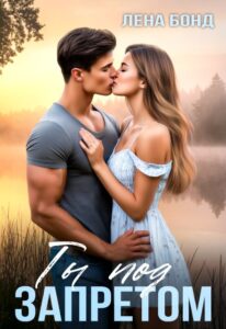 «Ты под запретом» Лена Бонд