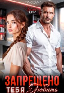 «Запрещено тебя любить» Хелен Кир