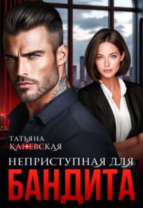 «Неприступная для бандита» Татьяна Каневская