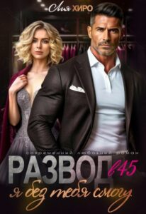 «Развод в 45. Я без тебя смогу» Лия Хиро