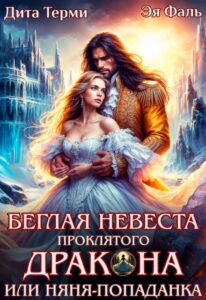 «Беглая невеста проклятого дракона, или Няня-попаданка» Дита Терми, Эя Фаль