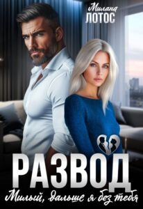 «Развод. Милый, дальше я без тебя» Милана Лотос