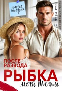 «После развода. Рыбка моей мечты» Мика Рурк