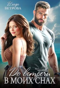 «До встречи в моих снах» Влада Ветрова