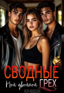 «Сводные.Мой двойной грех!» Ася Авдеева