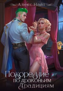 «Покорение по драконьим традициям» Алекс Найт