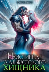 «Неистинная для жестокого хищника» Олеся Рияко