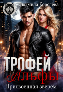 «Трофей Альфы. Присвоенная зверем» Людмила Королева