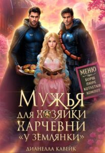 «Мужья для Хозяйки Харчевни "У землянки"» Дианелла Кавейк