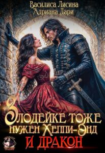 «Злодейке тоже нужен Хэппи-Энд. И дракон» Василиса Лисина, Адриана Дари