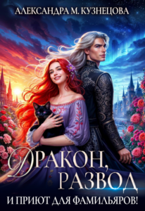 «Дракон, развод и приют для фамильяров!» Александра М Кузнецова