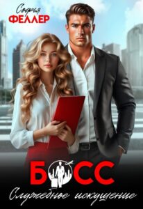 «Босс. Служебное искушение» Софья Феллер