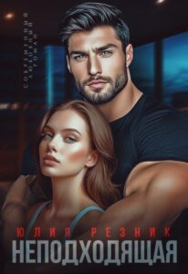 «Неподходящая» Юлия Резник