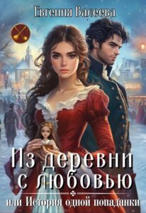 «Из деревни с любовью, или История одной попаданки» Евгения Валеева