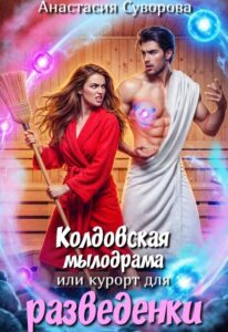 «Колдовская мылодрама или курорт для разведенки.» Анастасия Суворова