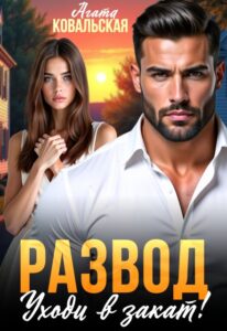 «Развод. Уходи в закат!» Агата Ковальская
