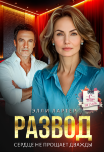 «Развод. Сердце не прощает дважды» Элли Лартер