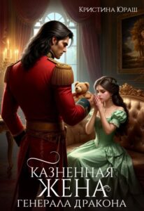 «Казненная жена генерала дракона» Кристина Юраш