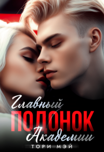 «Главный подонок Академии» Тори Мэй