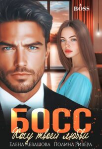 «Босс. Хочу твоей любви» Елена Левашова, Полина Ривера