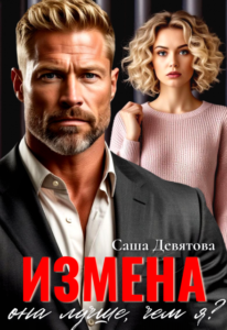 «Измена. Она лучше, чем я?» Саша Девятова