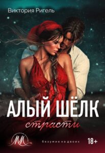 «Алый шёлк страсти» Виктория Ригель