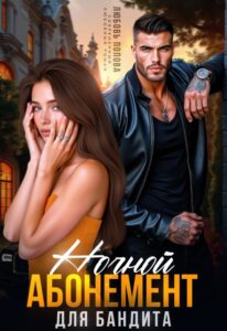 «Ночной абонемент для бандита» Любовь Попова